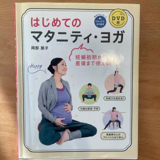 はじめてのマタニティ・ヨガ 妊娠初期から産後まで使える！(結婚/出産/子育て)