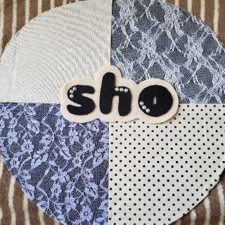 ジャニーズ(Johnny's)の布うちわ フェルトうちわ『sho』(アイドルグッズ)