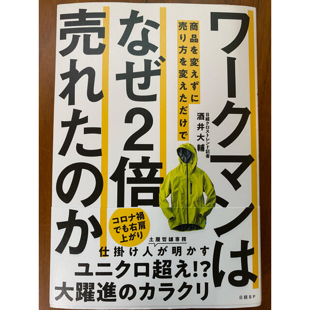 ワークマンは商品を変えずに売り方を変えただけでなぜ２倍売れたのか エンタメ/ホビーの本(ビジネス/経済)の商品写真