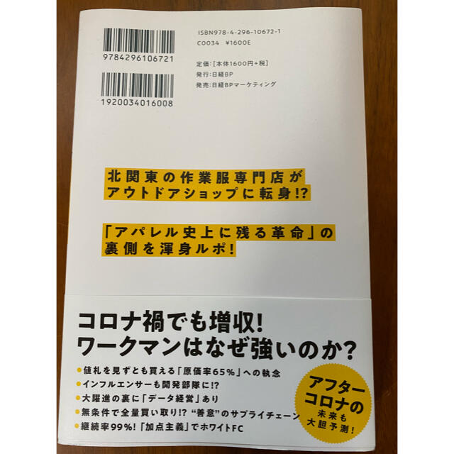 ワークマンは商品を変えずに売り方を変えただけでなぜ２倍売れたのか エンタメ/ホビーの本(ビジネス/経済)の商品写真