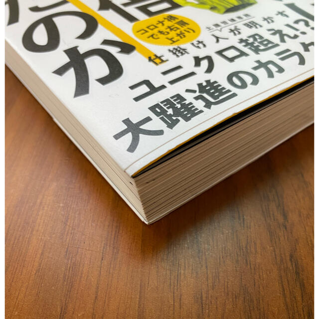 ワークマンは商品を変えずに売り方を変えただけでなぜ２倍売れたのか エンタメ/ホビーの本(ビジネス/経済)の商品写真