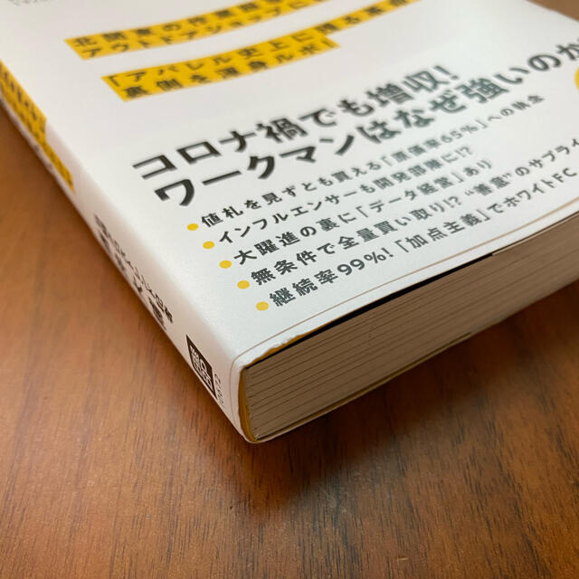 ワークマンは商品を変えずに売り方を変えただけでなぜ２倍売れたのか エンタメ/ホビーの本(ビジネス/経済)の商品写真