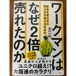 ワークマンは商品を変えずに売り方を変えただけでなぜ２倍売れたのか(ビジネス/経済)