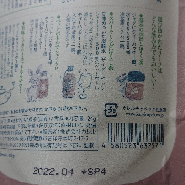 カレルチャペック 『ライチ香りほうじ茶』 食品/飲料/酒の飲料(茶)の商品写真