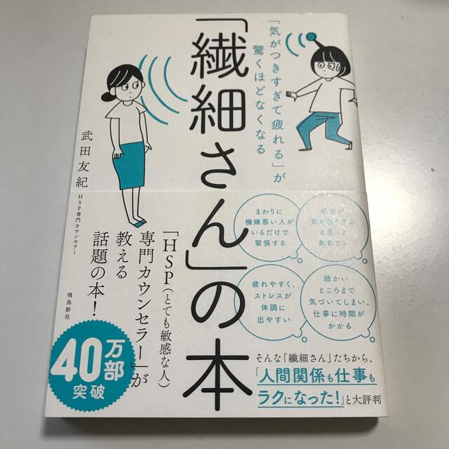 「繊細さん」の本 「気がつきすぎて疲れる」が驚くほどなくなる エンタメ/ホビーの本(人文/社会)の商品写真