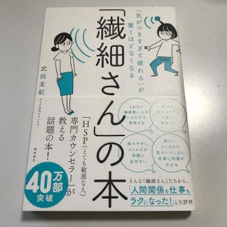 「繊細さん」の本 「気がつきすぎて疲れる」が驚くほどなくなる(人文/社会)