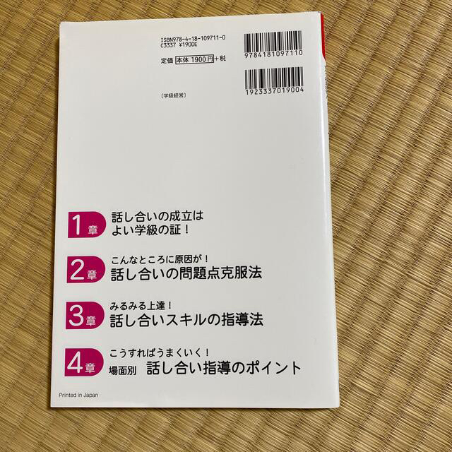 話し合いができるクラスのつくり方 エンタメ/ホビーの本(人文/社会)の商品写真