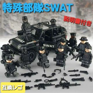 専用1/5個☆レゴ互換品特殊部隊SWAT②☆ ミニフィグ12体&ジープ(知育玩具)