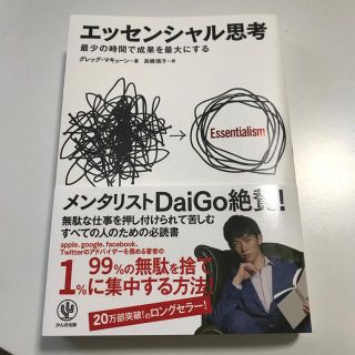 エッセンシャル思考 最少の時間で成果を最大にする(ビジネス/経済)