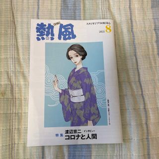 「熱風」ジブリ 2021年8月号(文芸)