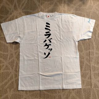 Tシャツ ミラバケッソ XXL 綿100％(Tシャツ/カットソー(半袖/袖なし))