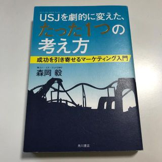 カドカワショテン(角川書店)のＵＳＪを劇的に変えた、たった１つの考え方 成功を引き寄せるマ－ケティング入門(ビジネス/経済)