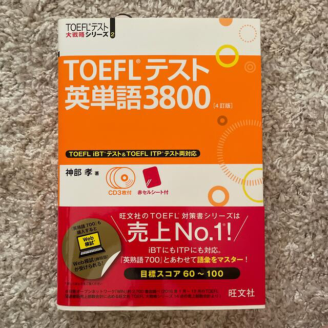 旺文社(オウブンシャ)の（新品）ＴＯＥＦＬテスト英単語３８００ ４訂版 エンタメ/ホビーの本(語学/参考書)の商品写真