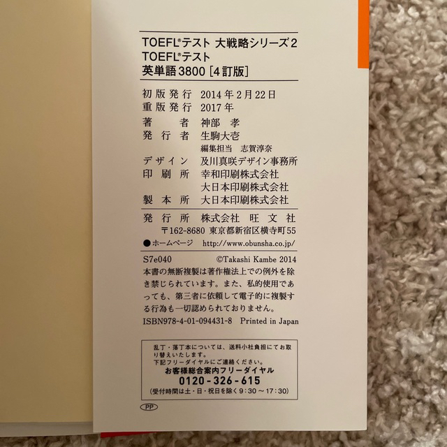 旺文社(オウブンシャ)の（新品）ＴＯＥＦＬテスト英単語３８００ ４訂版 エンタメ/ホビーの本(語学/参考書)の商品写真