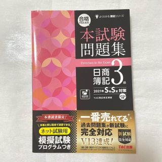 タックシュッパン(TAC出版)の簿記3級問題集　2021年夏版(資格/検定)