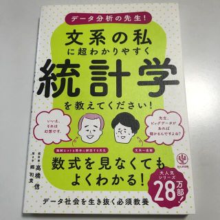 データ分析の先生！文系の私に超わかりやすく統計学を教えてください！(ビジネス/経済)