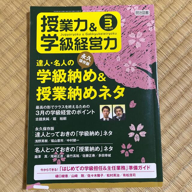 授業力&学級経営力 2020年 03月号 エンタメ/ホビーの雑誌(結婚/出産/子育て)の商品写真