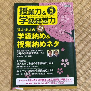 授業力&学級経営力 2020年 03月号(結婚/出産/子育て)