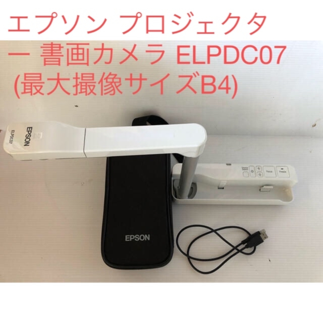 EPSON - エプソン プロジェクター 書画カメラ ELPDC07 (最大撮像 EPSON - エプソン プロジェクター 書画カメラ ELPDC07 (最大撮像