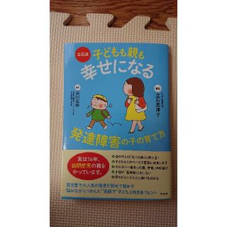 立石流子どもも親も幸せになる発達障害の子の育て方(結婚/出産/子育て)