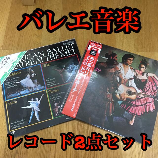 東芝(トウシバ)のバレエ音楽”ドン・キホーテ”ハイライトとアメリカン・バレエ・シアターのレコード エンタメ/ホビーのCD(クラシック)の商品写真