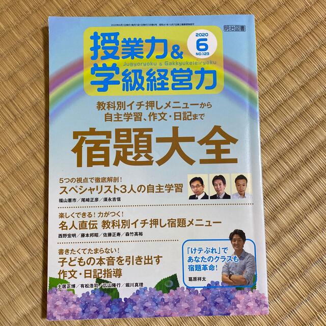 授業力&学級経営力 2020年 06月号 エンタメ/ホビーの雑誌(結婚/出産/子育て)の商品写真