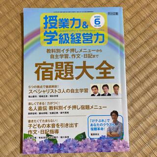 授業力&学級経営力 2020年 06月号(結婚/出産/子育て)