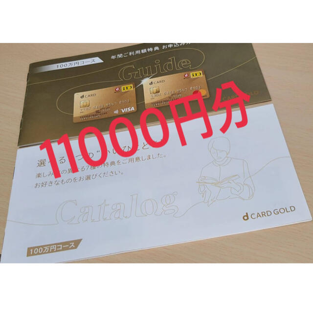 dカードゴールド11000円クーポン券チケット