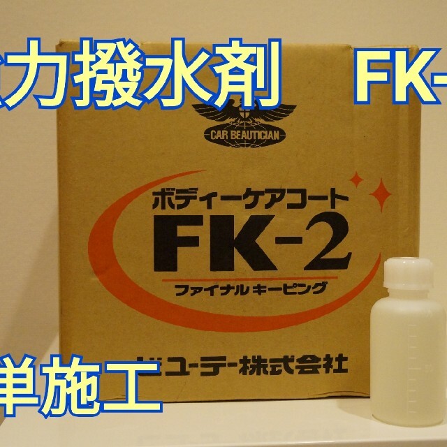 ★FK-2　最安値　原液　1000ml　送料込4500円★