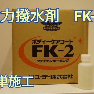 ★FK-2　最安値　原液　1000ml　送料込4500円★(洗車・リペア用品)