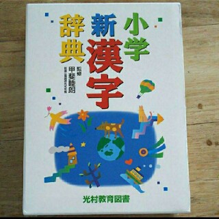 小学　漢字辞典(語学/参考書)