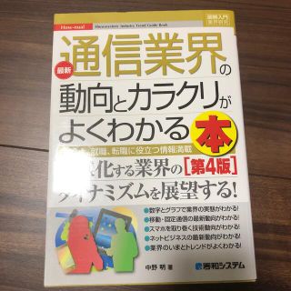 最新通信業界の動向とカラクリがよくわかる本 業界人、就職、転職に役立つ情報満載 (ビジネス/経済)