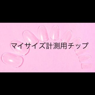 ちびmama様/計測用チップセット(つけ爪/ネイルチップ)