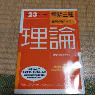 電験三種徹底解説テキスト 理論　〔平成２３年度試験版〕(科学/技術)