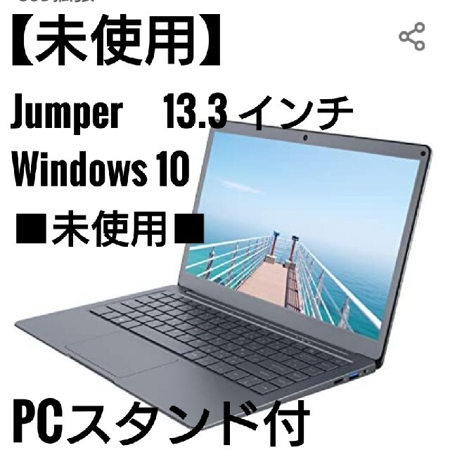 【未使用】ノートパソコン　Jumper　日本語キーボート スタンド付 　PC