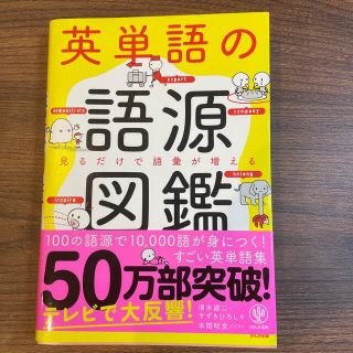 英単語の語源図鑑 見るだけで語彙が増える(人文/社会)