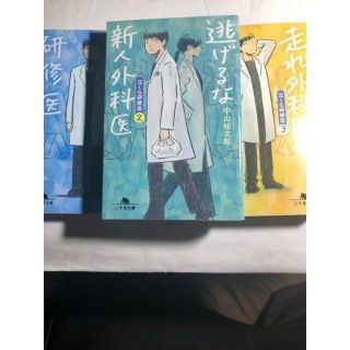 「泣くな研修医1、2、3」3冊セット(文学/小説)