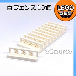 レゴ(Lego)の【新品】LEGO 白 フェンス 低い柵 10個セット(知育玩具)
