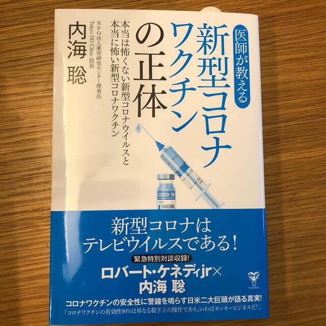 医師が教える新型コロナワクチンの正体 本当は怖くない新型コロナウイルスと本当に怖 エンタメ/ホビーの本(科学/技術)の商品写真