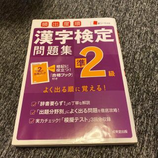 頻出度順漢字検定問題集準２級(資格/検定)