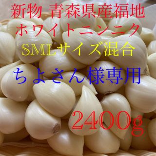 ちよさん様専用 新物青森県産福地ホワイトニンニク 皮なし剥きニンニク2400g(野菜)