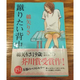 蹴りたい背中(文学/小説)