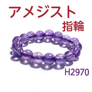 H2970【天然石】アメジスト 紫水晶 ゴムタイプ シンプル 丸玉 指輪 リング(リング(指輪))