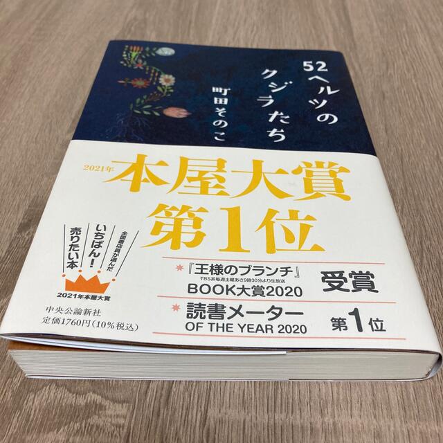 ５２ヘルツのクジラたち エンタメ/ホビーの本(文学/小説)の商品写真