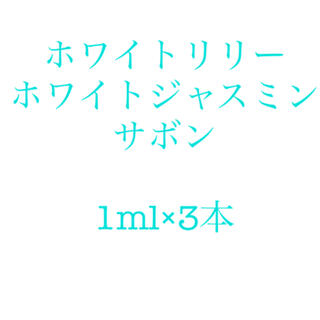 シロ(shiro)のSHIRO 香水セット サボン&ホワイトジャスミン&ホワイトリリー　1ml×3(ユニセックス)