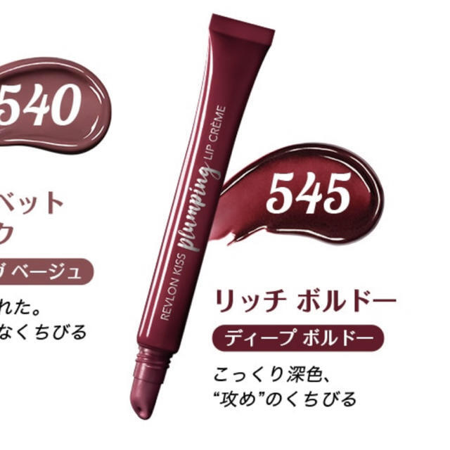 REVLON(レブロン)の未開封 レブロン キス プランピング リップ クリーム 545 リッチ ボルドー コスメ/美容のベースメイク/化粧品(リップグロス)の商品写真