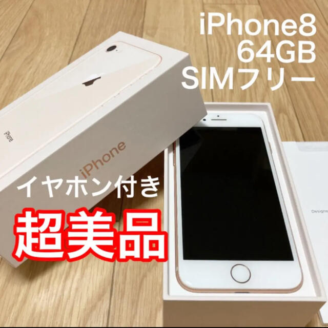 超美品】iPhone 8 Gold 64 GB SIMフリー 季節のおすすめ商品 8319円