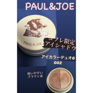 ポールアンドジョー(PAUL & JOE)の【限定品】　PAUL&JOE アイカラーデュオ　002 アイシャドウ(アイシャドウ)