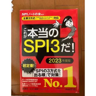 これが本当のSPI3だ! 2023年度版(資格/検定)