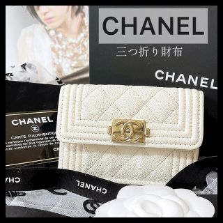 ⭐︎ 美品⭐︎ BOY CHANEL三つ折り財布　ホワイト　値下げ不可